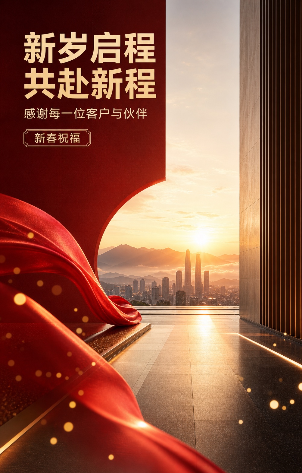 企业新春祝福示例:新岁启程 共赴新程