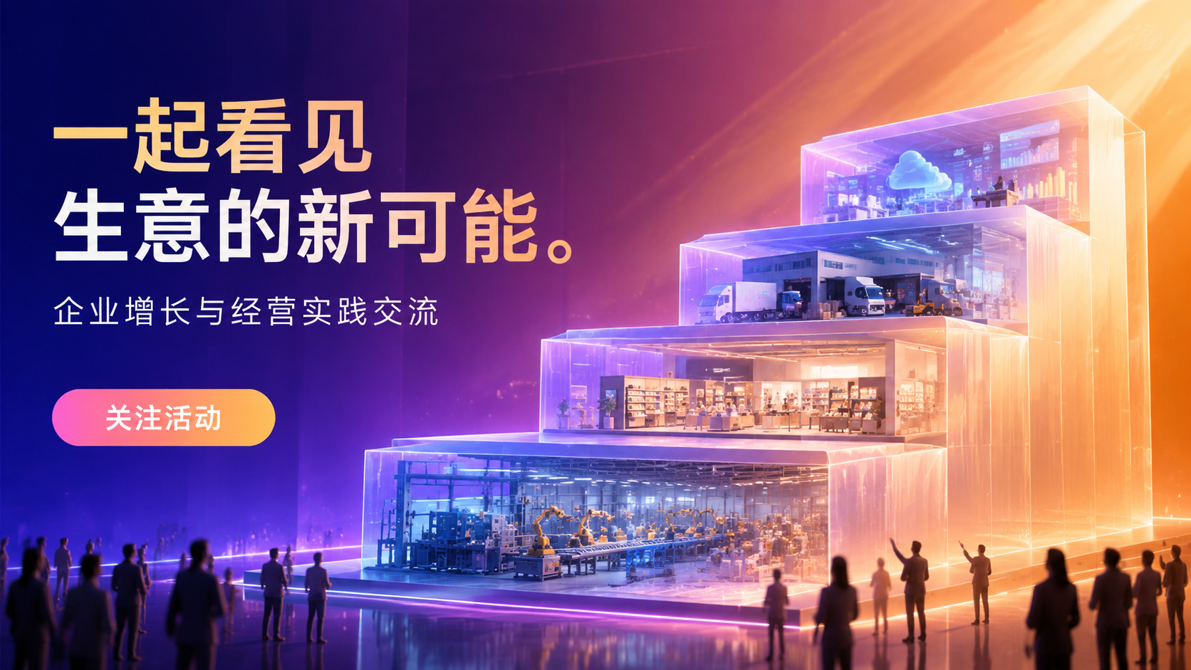 一起看见 生意的新可能